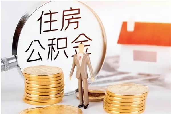 云浮公积金封存提取（公积金封存提取条件是什么）